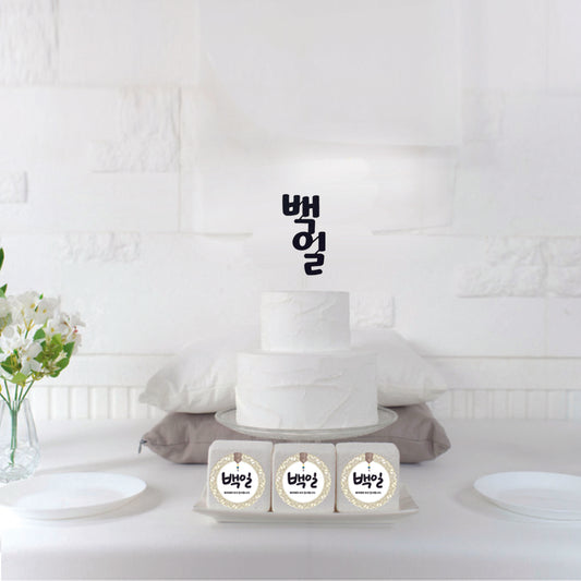 Korean 100th days topper,Korean baek-il topper,백일 토퍼