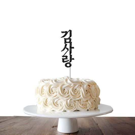 Korean name topper, Korean cake topper