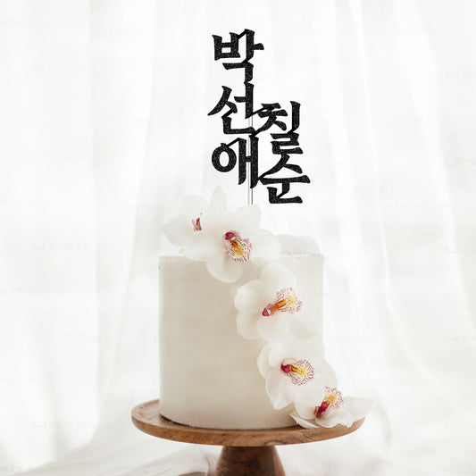 Korean 70th Birthday Cake Topper with Name 칠순 토퍼