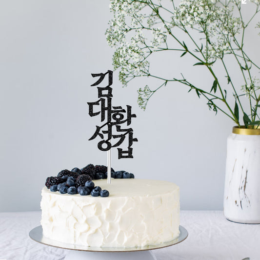 Korean 60th Birthday Cake Topper with Name 환갑토퍼