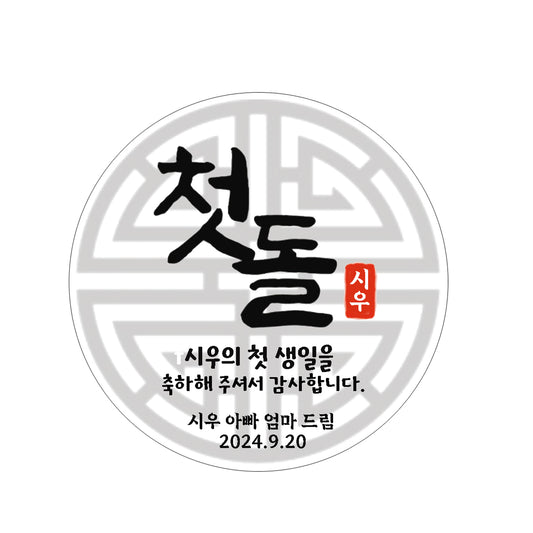 Korean dol party stickers, 한국 돌잔치 스티커