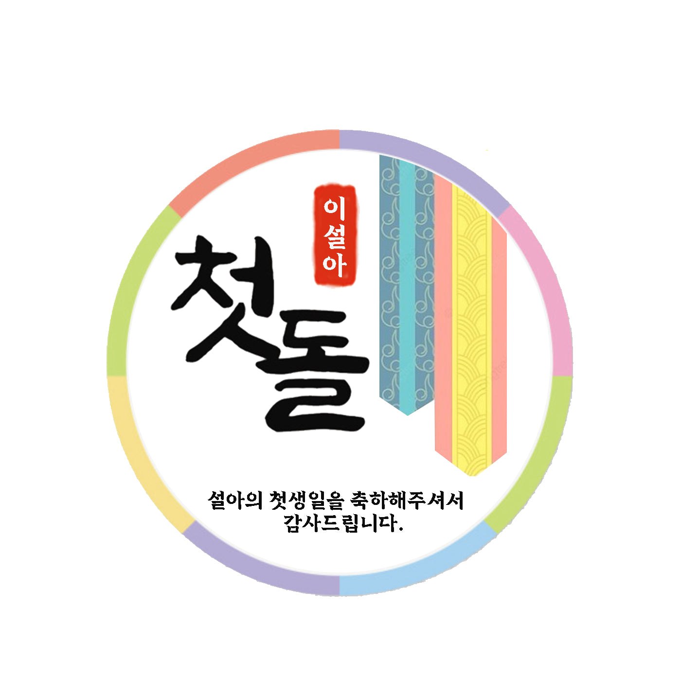 Korean dol party stickers, 한국 돌잔치 스티커